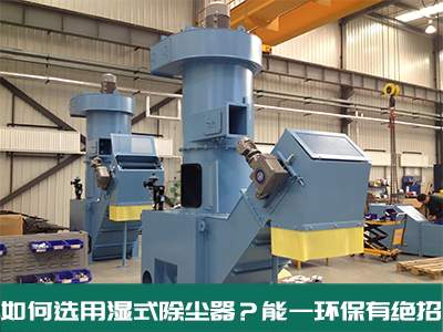 如何选用湿式除尘器？赢多多环保有绝招！