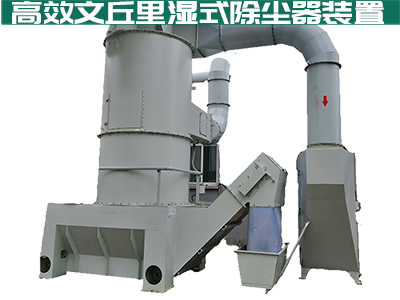 大家都在说文丘里湿式除尘器如何高效安全？你真的知道...