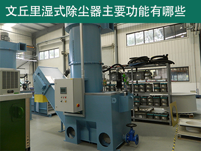 文丘里湿式除尘器主要功能有那些