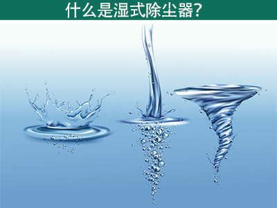 什么是湿式除尘器？