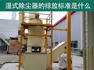 湿式除尘器的排放标准是什么？