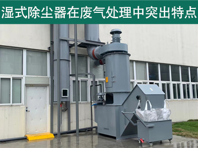 湿式除尘器在废气处理中具有哪些突出特点？