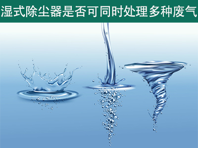 湿式除尘器是否可以同时处理多种类型的废气？