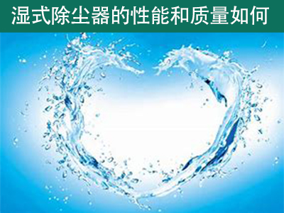 湿式除尘器的性能和质量如何？