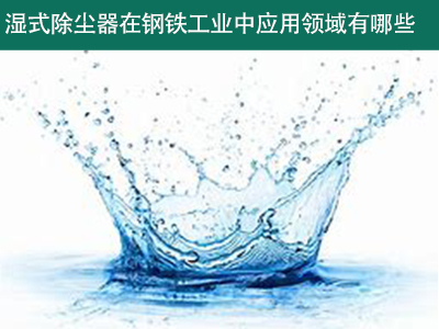 湿式除尘器在钢铁工业中的应用领域有哪些？