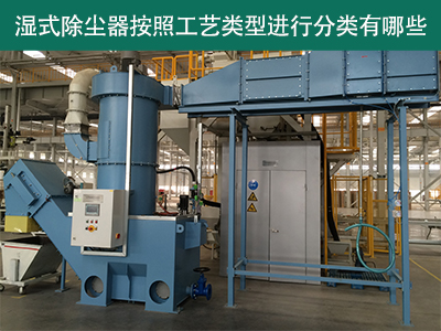 湿式除尘器按照工艺类型分类有哪些？