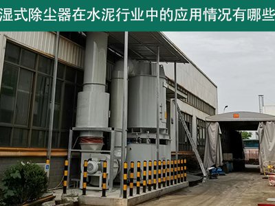 湿式除尘器在水泥行业中的应用情况有哪些？