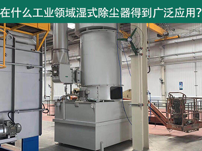 在什么工业领域湿式除尘器得到广泛应用？