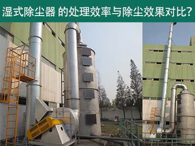 湿式除尘器设备的处理效率与除尘效果：解析差异与选择...