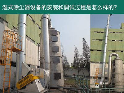 湿式除尘器设备的安装与调试是怎么样的？