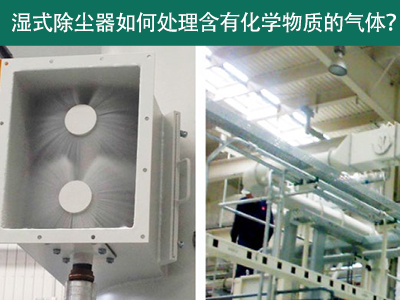 湿式除尘器：处理含有化学物质的气体的绿色选择