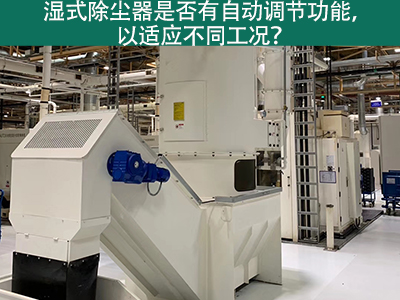 湿式除尘器智能进化：自动调节功能解析