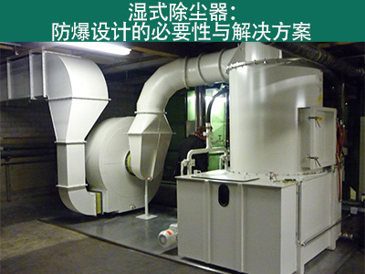湿式除尘器是否具有防爆设计？