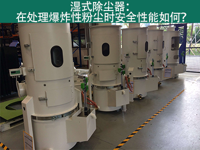 湿式除尘器在处理爆炸性粉尘时安全性能如何？
