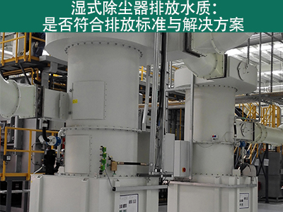 湿式除尘器的排放水质是否符合环保标准？