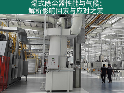 湿式除尘器是否容易受到气候影响而性能下降？