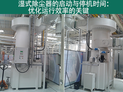 湿式除尘器的启动时间和停机时间是多久？
