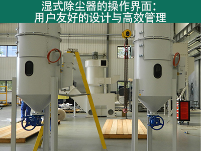湿式除尘器的操作界面是否用户友好？