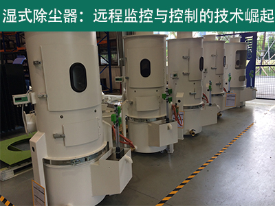 湿式除尘器是否具备远程监控和控制功能？
