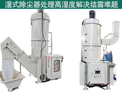 湿式除尘器在处理高湿度气体时是否容易出现结露问题？
