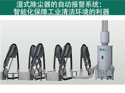 湿式除尘器是否有自动报警系统？