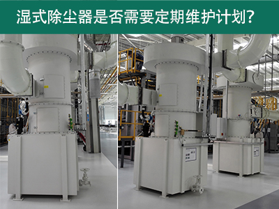 湿式除尘器是否需要定期维护计划？