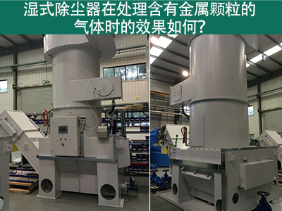 湿式除尘器在处理含有金属颗粒的气体时的效果如何？