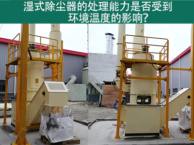 湿式除尘器的处理能力是否受到环境温度的影响？