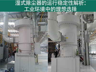 湿式除尘器的运行稳定性如何？