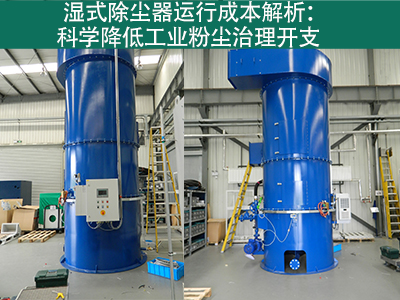 湿式除尘器的运行成本包括哪些方面？