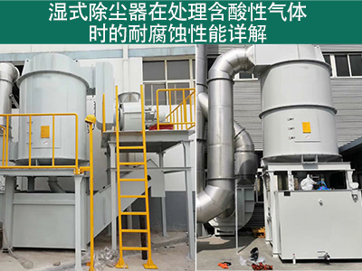 湿式除尘器在处理含有酸性气体时的耐腐蚀性能如何？