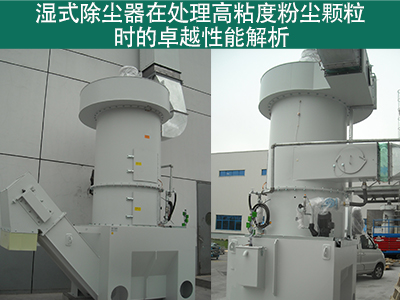 湿式除尘器在处理高粘度粉尘颗粒时的性能如何？