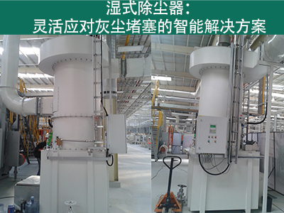 湿式除尘器是否容易受到灰尘堵塞而影响性能？