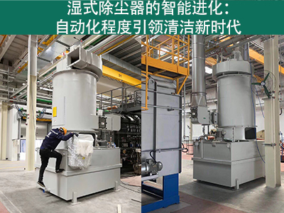 湿式除尘器的自动化程度如何？