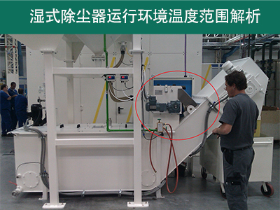 湿式除尘器的运行环境温度范围是多少？