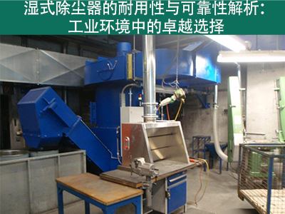 湿式除尘器的耐用性和可靠性如何？