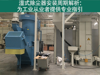 湿式除尘器的安装周期是多长？