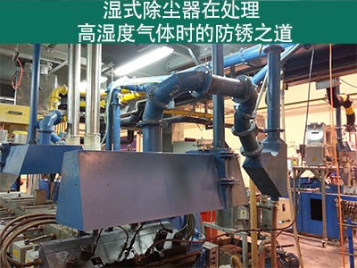 湿式除尘器在处理高湿度气体时是否容易生锈？