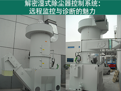 湿式除尘器的控制系统是否具备远程监控和诊断功能？