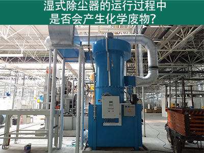 湿式除尘器的运行过程中是否会产生化学废物？