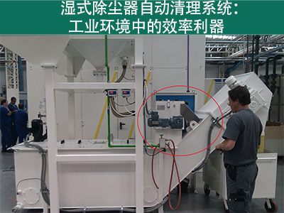 湿式除尘器的自动清理系统如何工作？