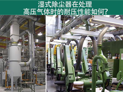 湿式除尘器在处理高压气体时的耐压性能如何？