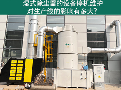 湿式除尘器的设备停机维护对生产线的影响有多大？