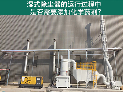 湿式除尘器的运行过程中是否需要添加化学药剂？