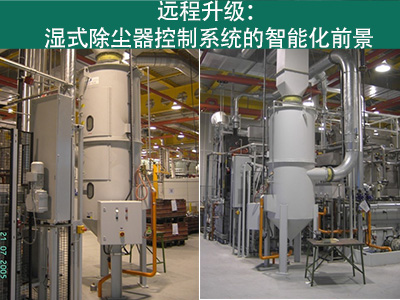湿式除尘器的控制系统是否能够实现远程升级？