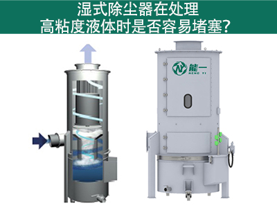 湿式除尘器在处理高粘度液体时是否容易堵塞？