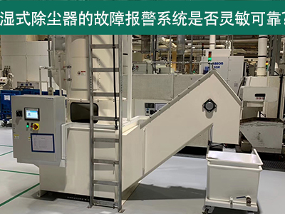 湿式除尘器的故障报警系统是否灵敏可靠？