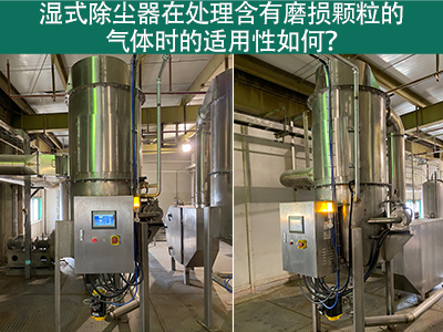 湿式除尘器在处理含有磨损颗粒的气体时的适用性如何？