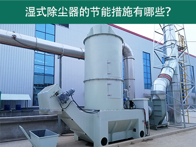 湿式除尘器的节能措施有哪些？