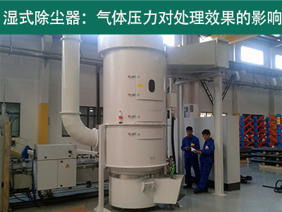 湿式除尘器的处理效果是否受到气体压力的影响？